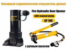 Гидравлический разжим / разгощик KMQ-890 (с ручным насосом CP-180)