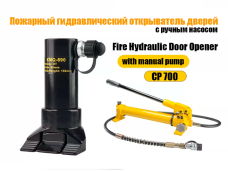 Гидравлический разжим / разгощик KMQ-890 (с ручным насосом CP-700) 