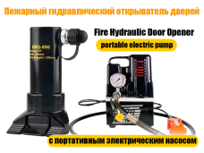 Гидравлический разжим / разгощик KMQ-890 (с электрическим насосом  220В, 50Гц)