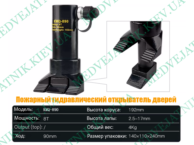 KMQ-890 Гидравлический разжим / разгощик (БЕЗ НАСОСА)  MEDVEJATNIK 3