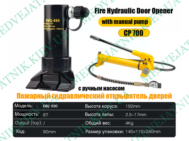 Гидравлический разжим / разгощик KMQ-890 (с ручным насосом CP-700)  MEDVEJATNIK 1