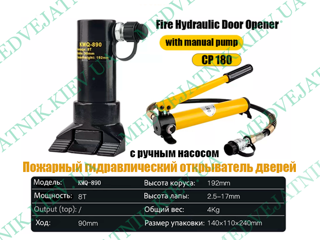 Гидравлический разжим / разгощик KMQ-890 (с ручным насосом CP-180) MEDVEJATNIK 5