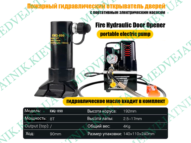 Гидравлический разжим / разгощик KMQ-890 (с электрическим насосом  220В, 50Гц) MEDVEJATNIK 2